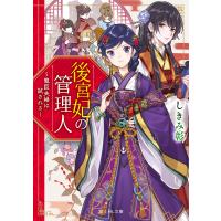 後宮妃の管理人 寵臣夫婦は試される/しきみ彰 | bookfan