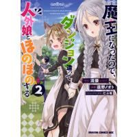 魔王になったので、ダンジョン造って人外娘とほのぼのする 2/流優/遠野ノオト | bookfan