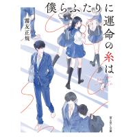 僕らふたりに運命の糸は/霧友正規 | bookfan