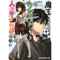 魔王になったので、ダンジョン造って人外娘とほのぼのする 3/流優/遠野ノオト | bookfan