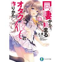 同棲から始まるオタク彼女の作りかた 5/村上凛 | bookfan