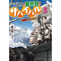 商社マンの異世界サバイバル 絶対人とはつるまねえ 2/餡乃雲 | bookfan