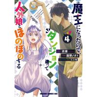 魔王になったので、ダンジョン造って人外娘とほのぼのする 4/流優/遠野ノオト | bookfan