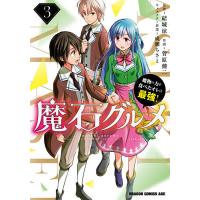 魔石グルメ 魔物の力を食べたオレは最強! 3/結城涼/菅原健二 | bookfan