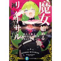 魔女と始める神への逆襲(リバーサル) 道化の魔女と裏切られた少年/水原みずき | bookfan