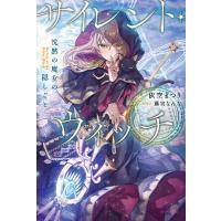 サイレント・ウィッチ 沈黙の魔女の隠しごと/依空まつり | bookfan