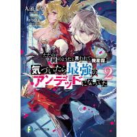 ただの屍のようだと言われて幾星霜、気づいたら最強のアンデッドになってた 2/九頭七尾 | bookfan