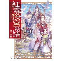 紅霞後宮物語 第14幕/雪村花菜 | bookfan