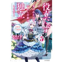 役立たずと言われたので、わたしの家は独立します! 伝説の竜を目覚めさせたら、なぜか最強の国になっていました 5/遠野九重 | bookfan