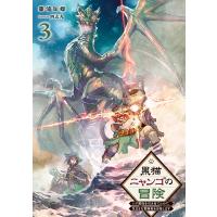 黒猫ニャンゴの冒険 レア属性を引き当てたので、気ままな冒険者を目指します 3/篠浦知螺 | bookfan