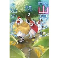 前略、山暮らしを始めました。 2/浅葱 | bookfan