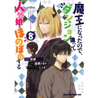 魔王になったので、ダンジョン造って人外娘とほのぼのする 8/流優/遠野ノオト | bookfan