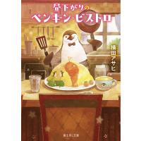 昼下がりのペンギン・ビストロ/横田アサヒ | bookfan