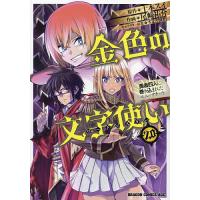 金色の文字使い(ワードマスター) 勇者四人に巻き込まれたユニークチート 20/十本スイ/尾崎祐介 | bookfan