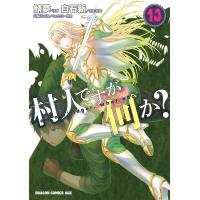 村人ですが何か? 13/白石新/・監修鯖夢 | bookfan