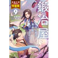 鍛冶屋ではじめる異世界スローライフ 9 短編小説小冊子付き特装版/たままる | bookfan