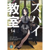 スパイ教室 14/竹町 | bookfan