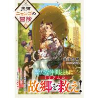 黒猫ニャンゴの冒険 レア属性を引き当てたので、気ままな冒険者を目指します 6/篠浦知螺 | bookfan