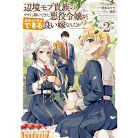 辺境モブ貴族のウチに嫁いできた悪役令嬢が、めちゃくちゃできる良い嫁なんだが? 2/tera/朝倉はやて | bookfan