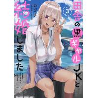田舎の黒ギャルJKと結婚しました 3/カヅチ | bookfan