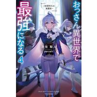 おっさん異世界で最強になる 物理特化の覚醒者 4/次佐駆人 | bookfan