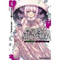 農学博士の異世界無双 禁忌の知識で築くモンスター娘ハーレム 4/インド僧/ヤスウミ | bookfan