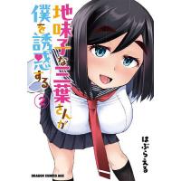 地味子な三葉さんが僕を誘惑する 2/はぶらえる | bookfan