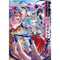 ようこそ『追放者ギルド』へ 無能なSランクパーティがどんどん有能な冒険者を追放するので、最弱を集めて最強ギルドを創ります 7/メソポ・たみあ | bookfan