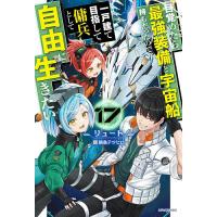 目覚めたら最強装備と宇宙船持ちだったので、一戸建て目指して傭兵として自由に生きたい 17/リュート | bookfan