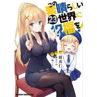この素晴らしい世界に祝福を! 23/暁なつめ/渡真仁 | bookfan