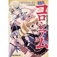 転生コロシアム 最弱スキルで最強の女たちを攻略して奴隷ハーレム作ります 2 わからせセレクションフルカラー版/はらわたさいぞう/zunta | bookfan