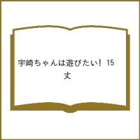 〔予約〕宇崎ちゃんは遊びたい! 15 /丈 | bookfan