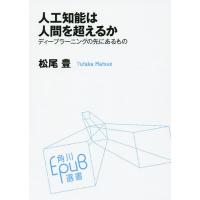 人工知能は人間を超えるか ディープラーニングの先にあるもの/松尾豊 | bookfan