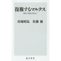 復権するマルクス 戦争と恐慌の時代に/的場昭弘/佐藤優 | bookfan