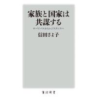 家族と国家は共謀する サバイバルからレジスタンスへ/信田さよ子 | bookfan