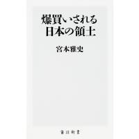 爆買いされる日本の領土/宮本雅史 | bookfan