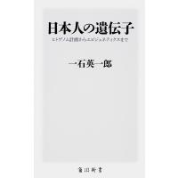 日本人の遺伝子 ヒトゲノム計画からエピジェネティクスまで/一石英一郎 | bookfan