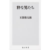 粋な男たち/玉袋筋太郎 | bookfan