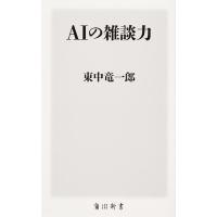 AIの雑談力/東中竜一郎 | bookfan