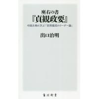 座右の書『貞観政要』 中国古典に学ぶ「世界最高のリーダー論」/出口治明 | bookfan