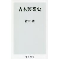 吉本興業史/竹中功 | bookfan