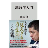 地政学入門/佐藤優 | bookfan