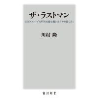 ザ・ラストマン 日立グループのV字回復を導いた「やり抜く力」/川村隆 | bookfan