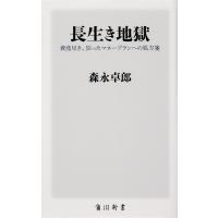 長生き地獄 資産尽き、狂ったマネープランへの処方箋/森永卓郎 | bookfan