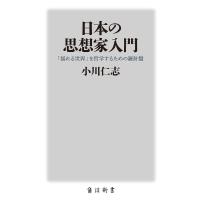 日本の思想家入門 「揺れる世界」を哲学するための羅針盤/小川仁志 | bookfan