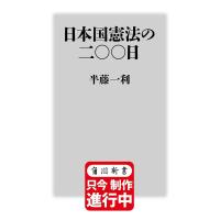 日本国憲法の二〇〇日/半藤一利 | bookfan