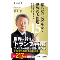 〔予約〕知らないと恥をかく世界の大問題15 21世紀も「戦争の世紀」 となるのか? /池上彰 | bookfan