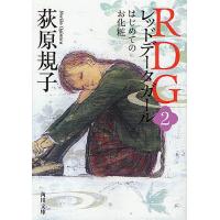RDG レッドデータガール 2/荻原規子 | bookfan