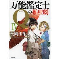 万能鑑定士Qの推理劇 4/松岡圭祐 | bookfan