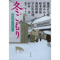 時代小説アンソロジーの商品一覧 通販 - Yahoo!ショッピング